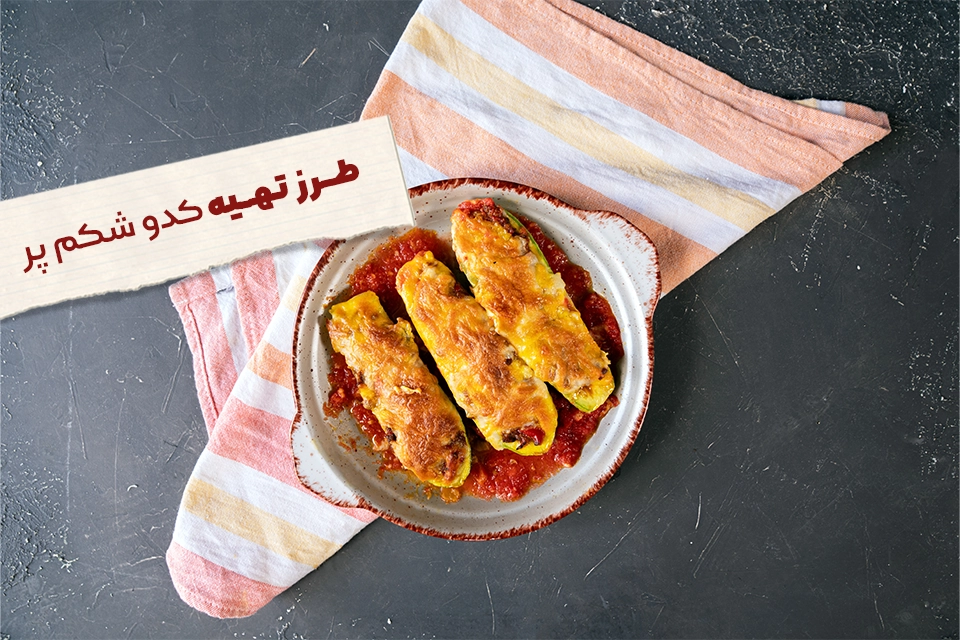 طرز تهیه کدو شکم پر