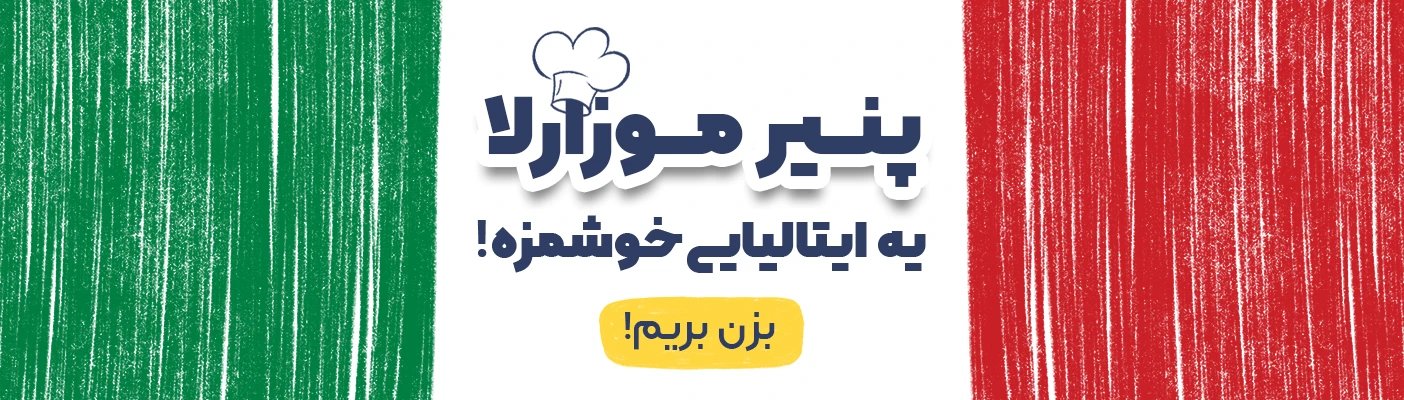 خرید پنیر موزارلا